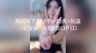 刚成年下海!3个小白虎~玩逼~女女操~找男的玩3P (1)