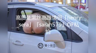 你以为的女神、其实没点本事就会卖弄肉色，搔首弄姿骚的很，看那舌头、舔奶的骚样 受不了！