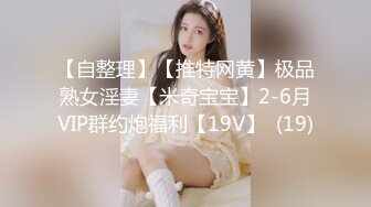 【自整理】【推特网黄】极品熟女淫妻【米奇宝宝】2-6月VIP群约炮福利【19V】  (19)