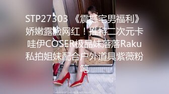 STP27303 《震撼宅男福利》娇嫩露脸网红！推特二次元卡哇伊COSER极品妹落落Raku私拍姐妹配合户外道具紫薇粉笔