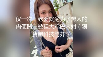 STP33218 素顏大奶子黑絲女上位無套啪啪，插完賣力口，特寫白虎穴