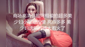 【新片速遞】   商场女厕全景偷拍几个不错的少妇尿尿全是大美鲍