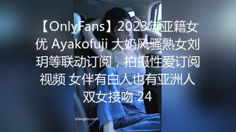 【OnlyFans】2023年亚籍女优 Ayakofuji 大奶风骚熟女刘玥等联动订阅，拍摄性爱订阅视频 女伴有白人也有亚洲人双女接吻 24