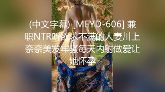 (中文字幕) [MEYD-606] 兼职NTR听欲求不满的人妻川上奈奈美发牢骚每天内射做爱让她怀孕