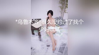 甜美少女外表乖巧却很骚，肉感身材，跳蛋震穴流白浆