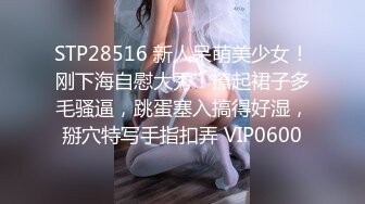 STP28018 高颜值西安小姐姐！性感身材极度诱惑！黑丝丁字裤，揉搓骚穴特写，翘起屁股拍打肥臀