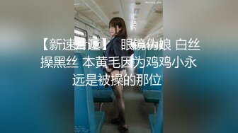 【新速片遞】  眼镜伪娘 白丝操黑丝 本黄毛因为鸡鸡小永远是被操的那位 