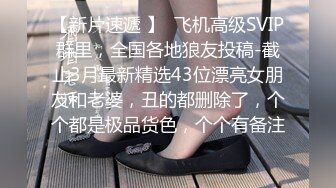 约操极品身材漂亮美腿白嫩女孩 修长美腿闪亮你的眼 娇挺美乳 披肩秀发 蒙着眼睛操更有感觉 边操边录 完整版