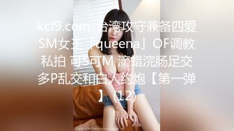 kcf9.com-台湾攻守兼备四爱SM女王「queena」OF调教私拍 可S可M 滴蜡浣肠足交多P乱交和白人约炮【第一弹】 (12)