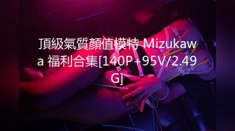 頂級氣質顏值模特 Mizukawa 福利合集[140P+95V/2.49G]