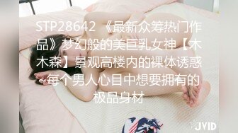 ✅✅顶级女神12月最强流出高价精品，推特172九头身无敌大长腿【LuckyQL777】超淫现场