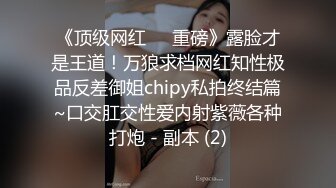 露脸泄密，邻家乖乖女眼镜妹【小芸】高价定制私拍，没了纯只剩下欲，裸舞丝袜诱惑啪啪内射 (12)