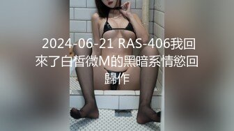  2024-06-21 RAS-406我回來了白皙微M的黑暗系情慾回歸作