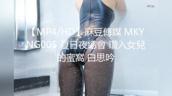 【MP4/HD】麻豆傳媒 MKYNG005 夏日夜總會 鑽入女兒的蜜窩 白思吟