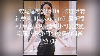 ⭐双马尾可爱Lolita⭐卡哇伊清纯萝莉〖lepaudam〗最新福利 黑色LO裙 清纯小可爱被肥宅压 人形小母狗被操的叫爸爸 (1)