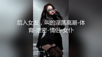 后入女友，叫的淫荡高潮-体育-泄密-情侣-女仆