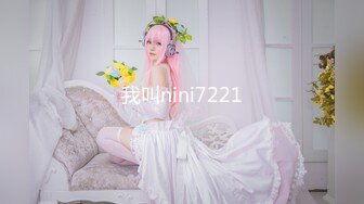 我叫nini7221