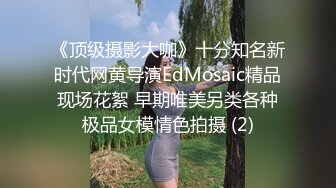 杏吧传媒-心机婊眼镜白领小姐姐真实勾引公司经理 舔逼内射激情拉满