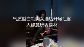 气质型白领美女酒店开房让客人肆意玩弄身材