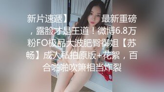 【新速片遞】  洗浴会所爆乳女技师西子的外卖波推服务❤️与客人69互舔交合后一起高潮