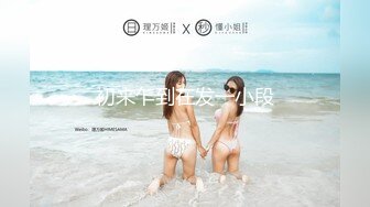 星国冠希哥-与模特女友yummy自拍视频流出4