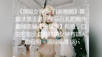 韩国19禁美女主播【missedyou】抹油自慰漏点直播【68V】 (49)