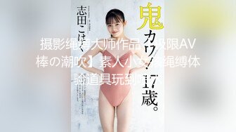 【新片速遞】 极品CD小妖❤️-附近人约出来干一炮，深夜寂寞，坐骑摇的小棒棒随风飘曳！