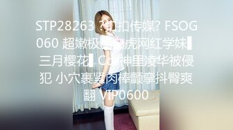 STP28263 ?扣扣传媒? FSOG060 超嫩极品白虎网红学妹▌三月樱花▌Cos神里凌华被侵犯 小穴裹紧肉棒颤挛抖臀爽翻 VIP0600