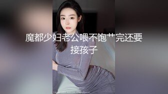 魔都少妇老公喂不饱艹完还要接孩子