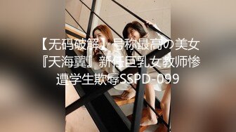 【无码破解】号称最高の美女『天海翼』新任巨乳女教师惨遭学生欺辱SSPD-099