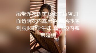 吊带连衣裙美女逛美妆店..正面透明花内露黑色 商场抄底制服jk裙学生妹..蕾丝边内裤带翅膀