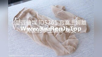 愛豆傳媒 ID5361 寂寞主婦離異後的孿生情緣 喬安