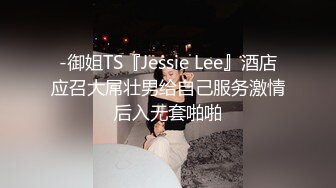 -御姐TS『Jessie Lee』酒店应召大屌壮男给自己服务激情后入无套啪啪