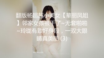 翻版杨超越小美女【華丽凤姐】邻家女孩被干了~无套啪啪~玲珑有致好身段，一双大眼睛真美丽 (3)