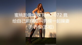 蜜桃影像传媒 PMC-072 竟给自己戴绿帽叫男模一起操妻子 乔安(苏婭)