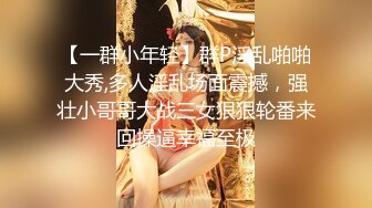 【一群小年轻】群P淫乱啪啪大秀,多人淫乱场面震撼，强壮小哥哥大战三女狠狠轮番来回操逼幸福至极