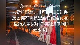 震撼流出私房售价150元MJ三人组最新流出M玩无套轮操内射杭州富家女1080P高清版