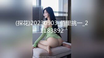 (探花)20230903_佰里挑一_21183892