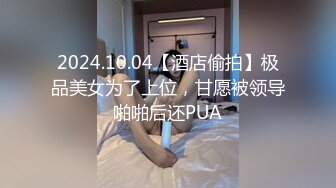 【真实夫妻】良家换妻偷拍，老师和公务员的快乐性生活，活色生香淫靡香艳，双双满足极致享受