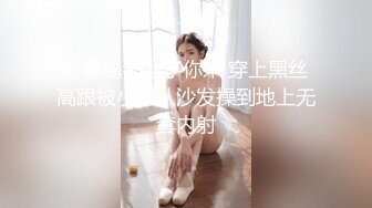 ✿【重磅核弹】极限露出狂【hong14868】8-VIP福利+✿【KXCD】522黑色紧身连衣裙美女被人拉来采访，黑色丁字裤