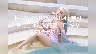 性视界奇幻主题 XSJ143 宝可梦之出来吧我的皮卡丘 爆操迷幻美女皮卡丘