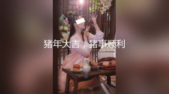 1月震撼流出！推特顶级玩女调教大神【过气网黄】高价完整版，女神真多还有露脸还可以双飞喝尿，真是屌丝的女神有钱人的母狗啊 (22)