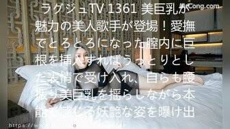 [无码破解]259LUXU-1371 ラグジュTV 1361 美巨乳が魅力の美人歌手が登場！愛撫でとろとろになった膣内に巨根を挿入すればうっとりとした表情で受け入れ、自らも腰振り美巨乳を揺らしながら本能で感じる妖艶な姿を曝け出す！