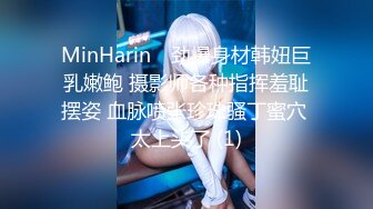 MinHarin✨ 劲爆身材韩妞巨乳嫩鲍 摄影师各种指挥羞耻摆姿 血脉喷张珍珠骚丁蜜穴 太上头了 (1)