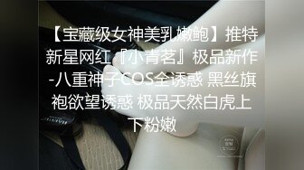 对话淫荡嗲声嗲气极品身材网红反差婊【涵玲】收费露脸私拍各种情趣制服性爱能玩的都玩了，呻吟声让人受不了 (8)