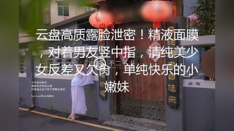 《精品泄密?情侣私拍》对白淫荡~话有点密的逗逼眼镜男与同居女友露脸自拍性爱~还介绍女友阴部构造~乳夹跳蛋啪啪玩的不亦乐乎