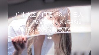 【新片速遞】 公司聚餐美女同事喝多了趁他迷迷糊糊的上了她❤️完美露脸