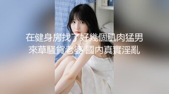 核弹巨乳和老公啪啪【巨乳妈妈】怀孕期间老公把小姨子干了【40v】 (2)