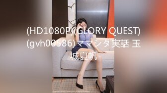 (HD1080P)(GLORY QUEST)(gvh00586)ママシタ実話 玉城夏帆