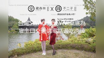 台湾SWAG『imkowan』小恶魔学生妹 故意露出內裤诱惑我 中出抽插浓精流出